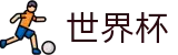 2026世界杯赛事中心官方合作平台